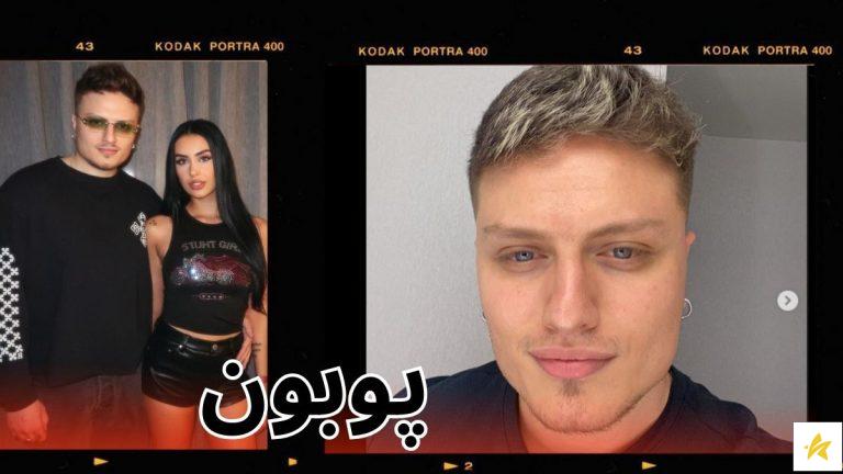 بیوگرافی پوبون + ماجرای فیت پوبون و محسن لرستانی