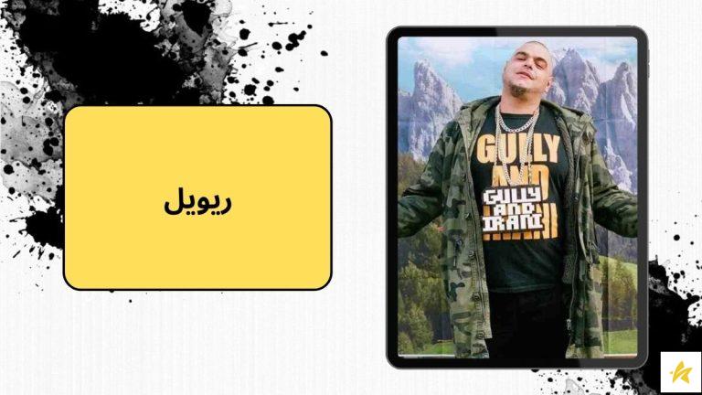 بیوگرافی کامل ریویل رپر ایرانی و بررسی برترین آهنگ های او
