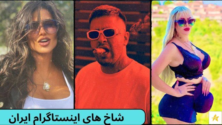 شاخ های اینستاگرام ایران چقدر پول در می آورند؟ معرفی + عکس