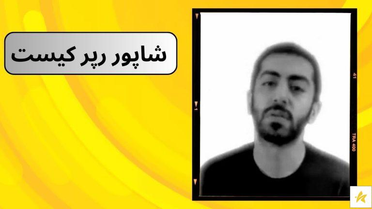 شاپور رپر کیست؟ معرفی عضو جدید گروه متلفت
