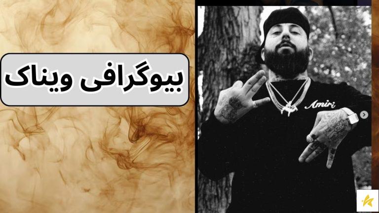 بیوگرافی ویناک + بهترین آهنگ ویناک و هیپ هاپولوژیست
