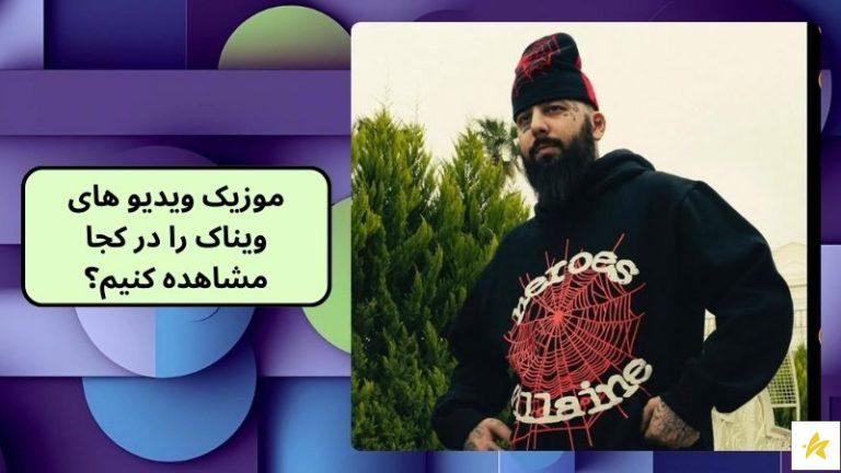 بیوگرافی ویناک + بهترین آهنگ ویناک و هیپ هاپولوژیست