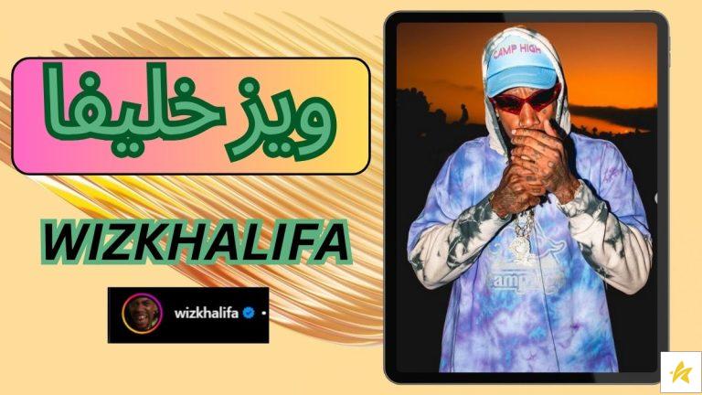 ویز خلیفا کیست؟ بیوگرافی و بررسی خلاف های این رپر