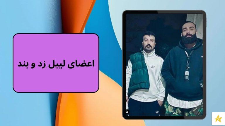 اعضای لیبل زد و بند + بهترین ترک های این گروه