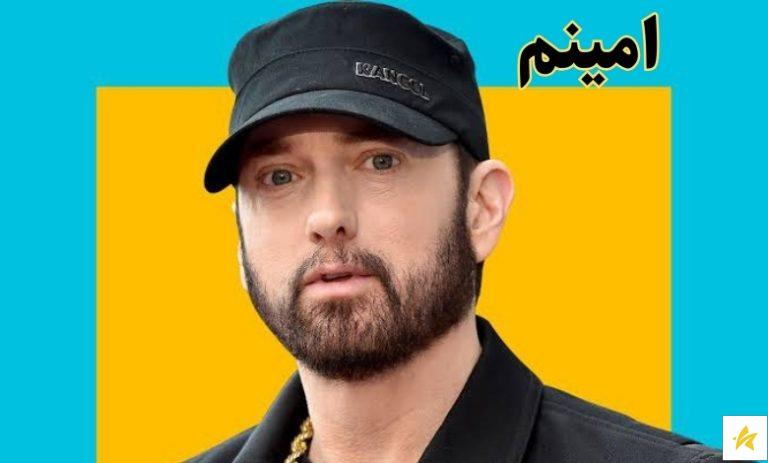 امینم را چقدر می شناسید؟ آشنایی کامل با خدای رپ