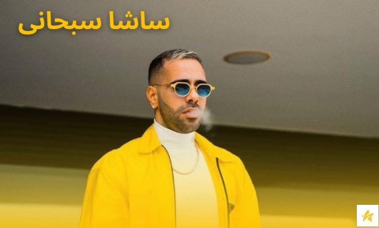ساشا سبحانی کیست؟ آشنایی با ناخلف ترین آقازده ایرانی