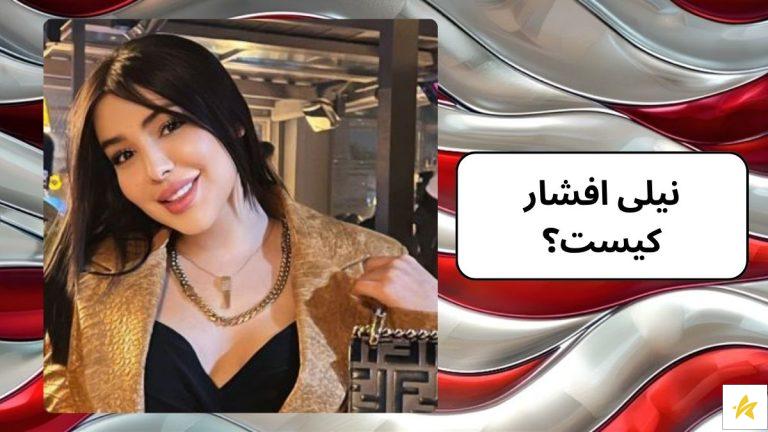 نیلی افشار کیست؟ عکس های قبل از عمل و رابطه های نیلی افشار
