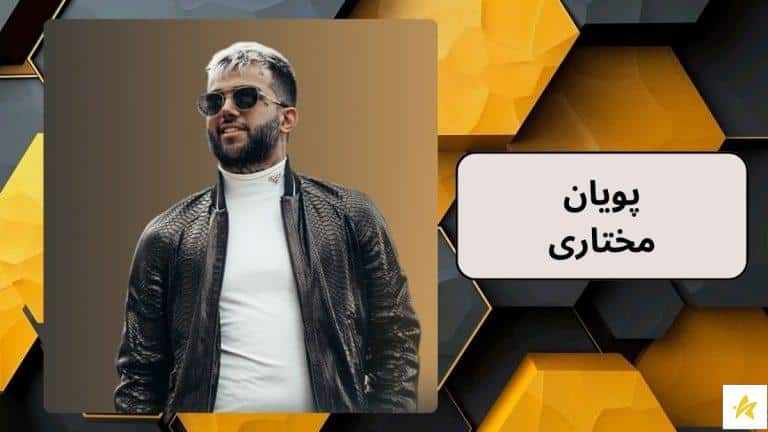 پویان مختاری کیست و ثروتش چقدر است؟ رازهای بیوگرافی پویان مختاری