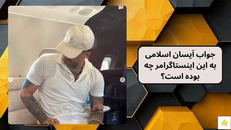 جواب آیسان اسلامی به این اینستاگرامر چه بوده است؟