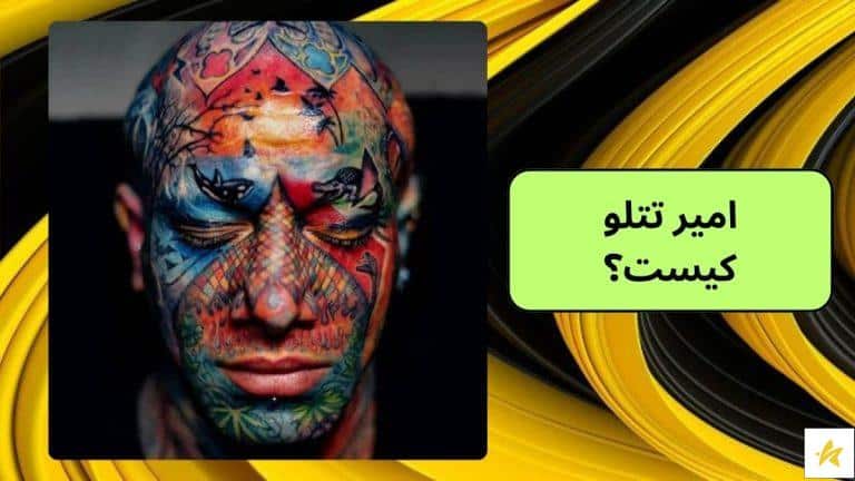 امیر تتلو کیست؟ بررسی پشت پرده دستگیری و اعدام تتلو