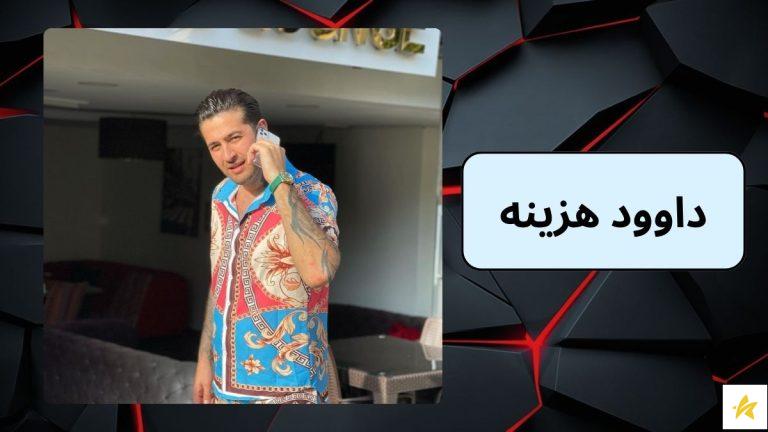 داوود هزینه کیست و آیا او مواد فروش است؟ رازهای زندگی و ثروت داوود غفاری