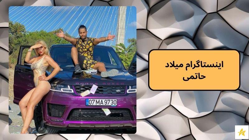 اینستاگرام میلاد حاتمی