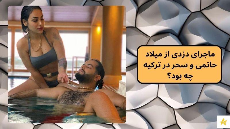 ماجرای دزدی از میلاد حاتمی و سحر در ترکیه چه بود؟