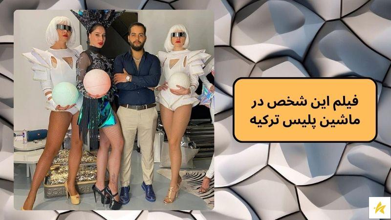 فیلم این شخص در ماشین پلیس ترکیه