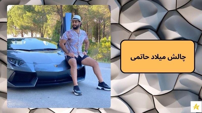 چالش میلاد حاتمی