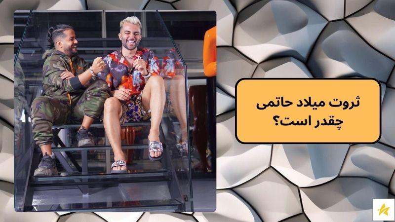 ثروت میلاد حاتمی چقدر است؟