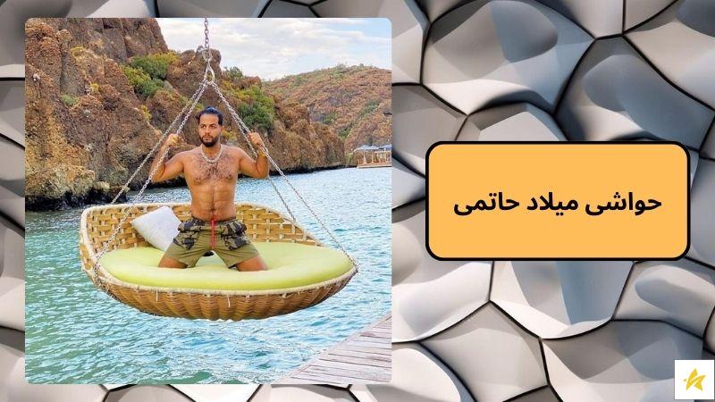 حواشی میلاد حاتمی