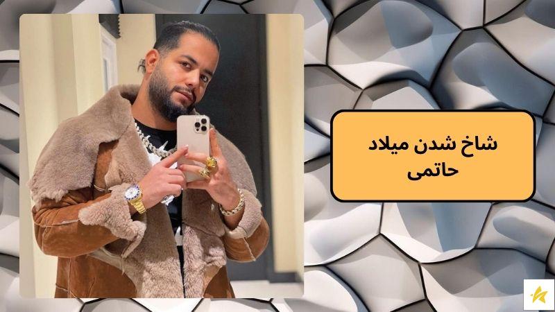 شاخ شدن میلاد حاتمی
