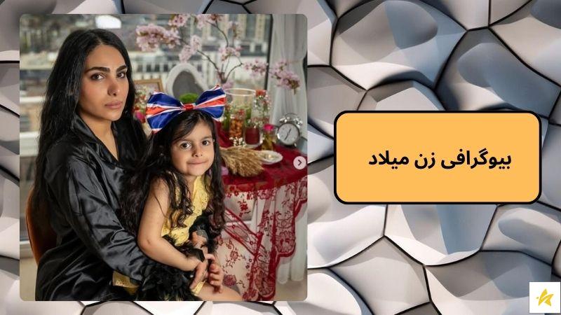 بیوگرافی زن میلاد