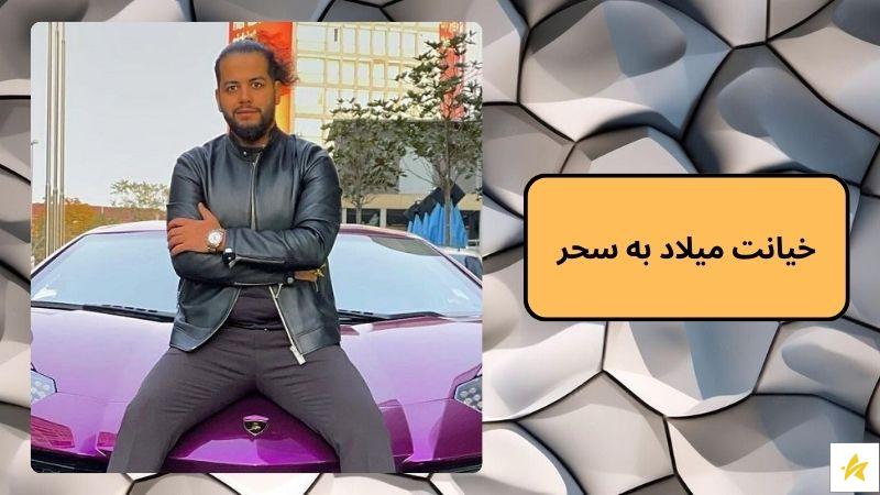 خیانت میلاد به سحر