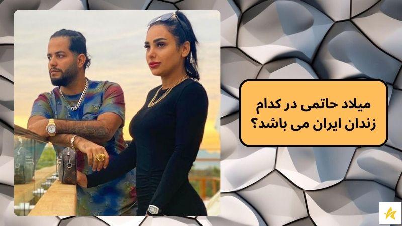 میلاد حاتمی در کدام زندان ایران می باشد؟