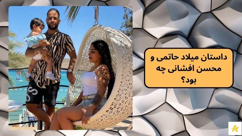 داستان میلاد حاتمی و محسن افشانی چه بود؟