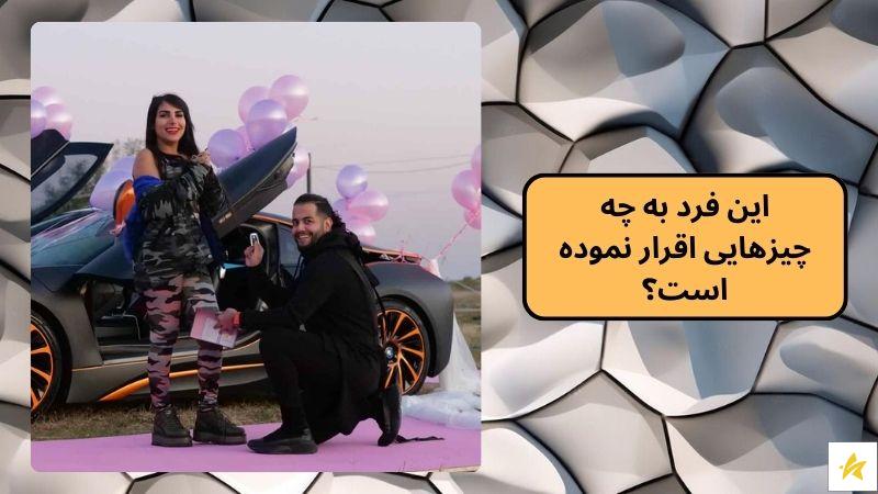 این فرد به چه چیزهایی اقرار نموده است؟