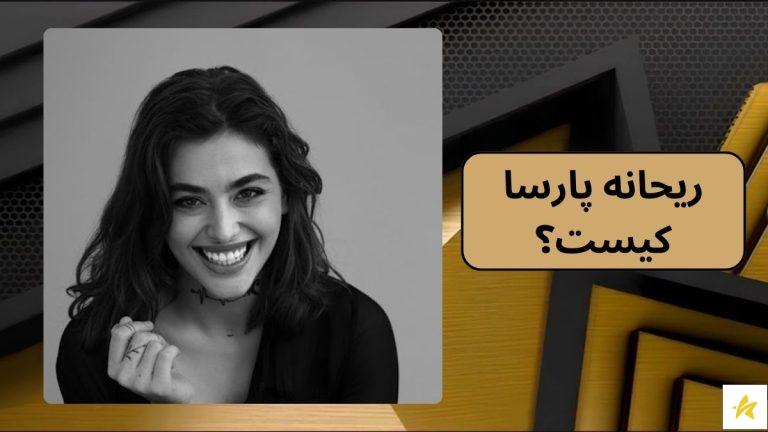 ریحانه پارسا کیست؟ فیلم ها و علت حاشیه سازی های او در اینستاگرام