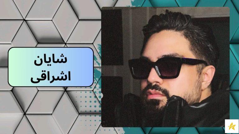 شایان اشراقی خواننده معروف و آهنگساز + معرفی دوست دخترهای او