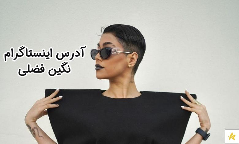 آدرس اینستاگرام نگین فضلی چیست؟