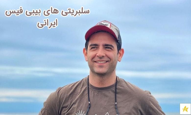 آشنایی با سلبریتی های بیبی فیس ایرانی