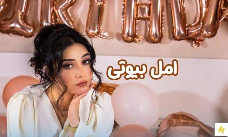 بیوگرافی امل بیوتی بلاگر معروف + مقایسه این بلاگر با دیگر بلاگرها
