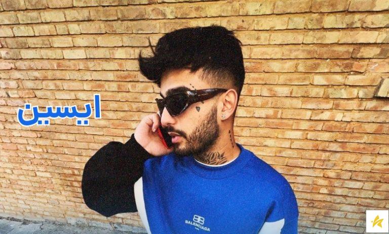 ایسین رپر جوان و تازه کار نسل چهار که طرفداران زیادی دارد