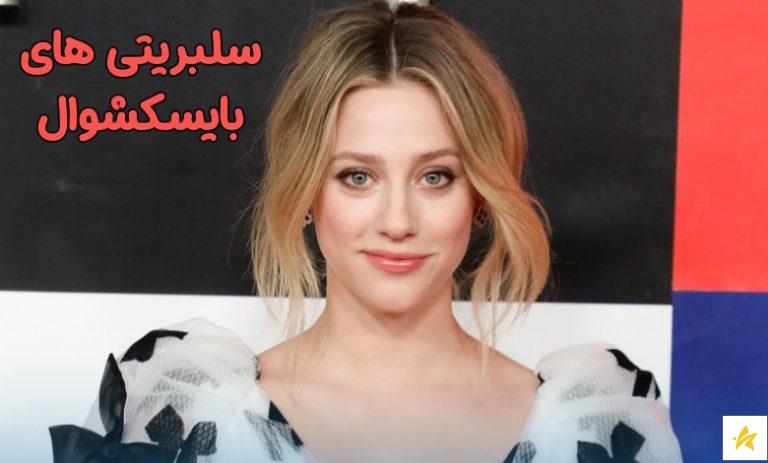 آشنایی با سلبریتی های بایسکشوال + معرفی آن ها و فعالیت های آنان