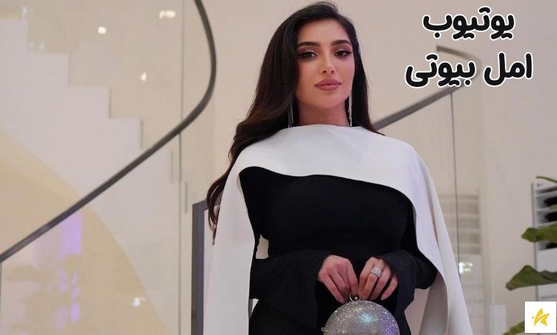 این بیوتی بلاگر در یوتیوب هم فعال است؟