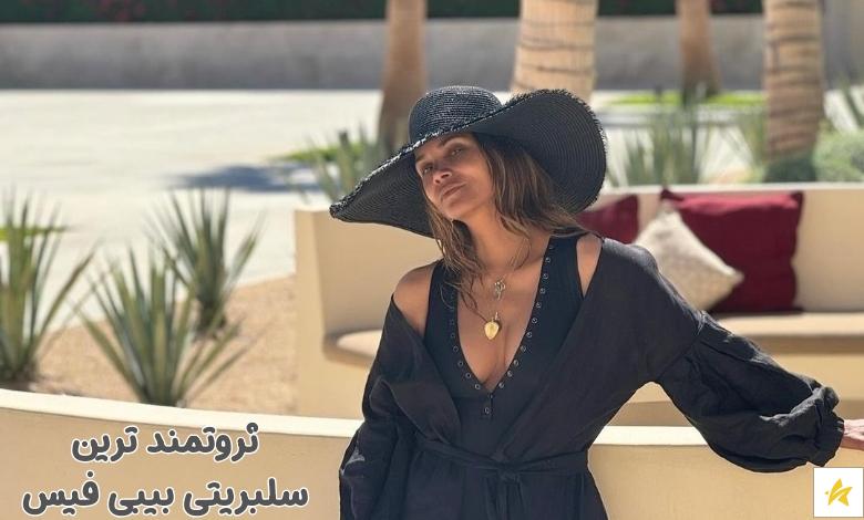 ثروتمند ترین سلبریتی های بیبی فیس