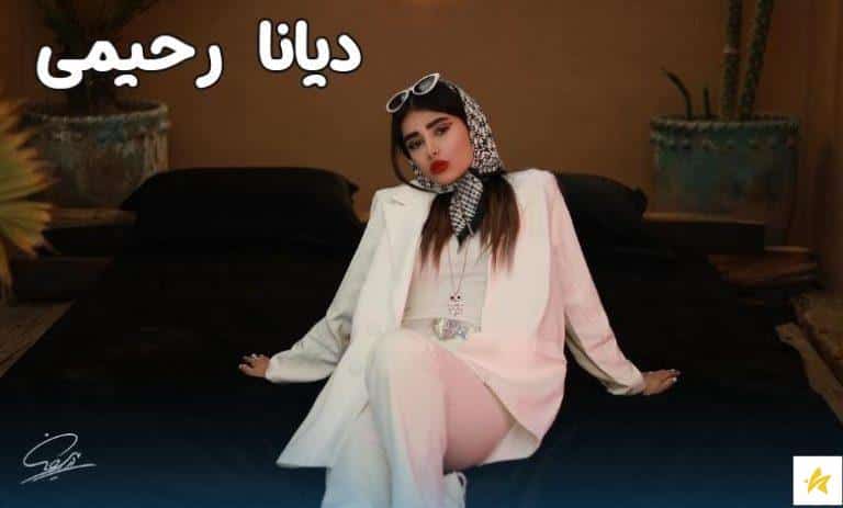 مروری بر زندگینامه دیانا رحیمی + رابطه دیانا و ارسلان کاشانی