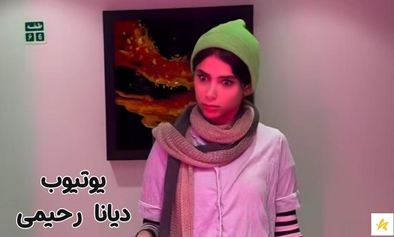 دیانا رحیمی در یوتیوب هم فعال است؟