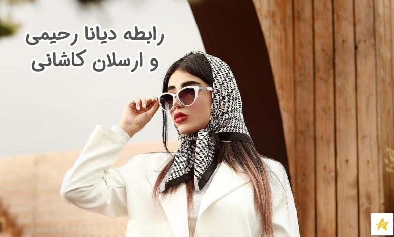 رابطه دیانا رحیمی و ارسلان کاشی خراب شده است؟