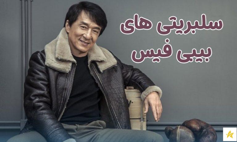 سلبریتی های بیبی فیس ایرانی و خارجی + ثروتمند ترین بیبی فیس ها