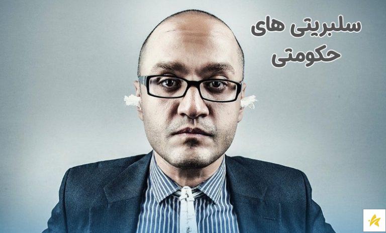 سلبریتی های حکومتی چه کسانی هستند؟ آشنایی با انواع سلبریتی حکومتی