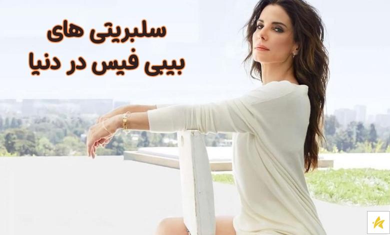 معرفی سلبریتی های بیبی فیس در دنیا