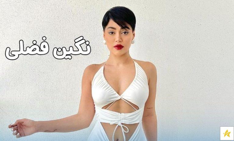 نیم نگاهی بر بیوگرافی نگین فضلی و حواشی زندگی این سلبریتی
