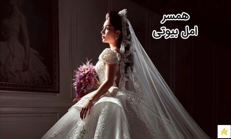 همسر امل بیوتی کیست؟