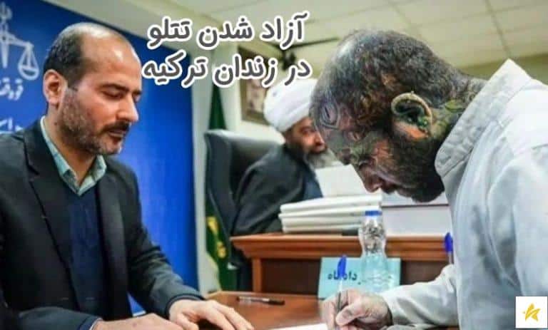 تتلو در زندان و مصاحبه با این شخص + آیا او اعدادم خواهد شد؟