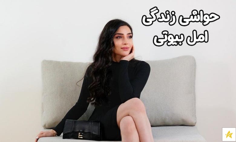 چه حواشی حول زندگی امل بیوتی وجود دارد؟