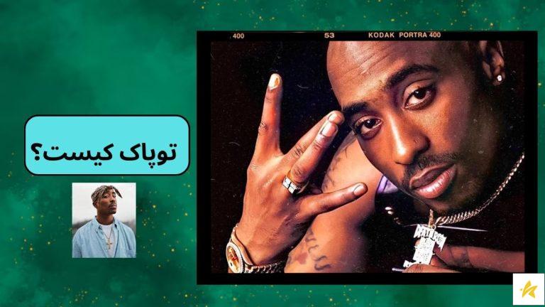 توپاک کیست؟ برسی علت مرگ توپاک و بهترین آهنگ های او