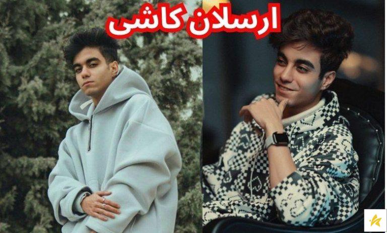 بیوگرافی ارسلان کاشی اینستاگرامر + بررسی رابطه او با دیانا رحیمی