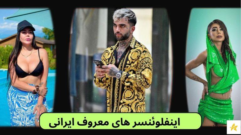 لیست اینفلوئنسر های معروف ایرانی به همراه برسی درآمد پولدارترین آنها