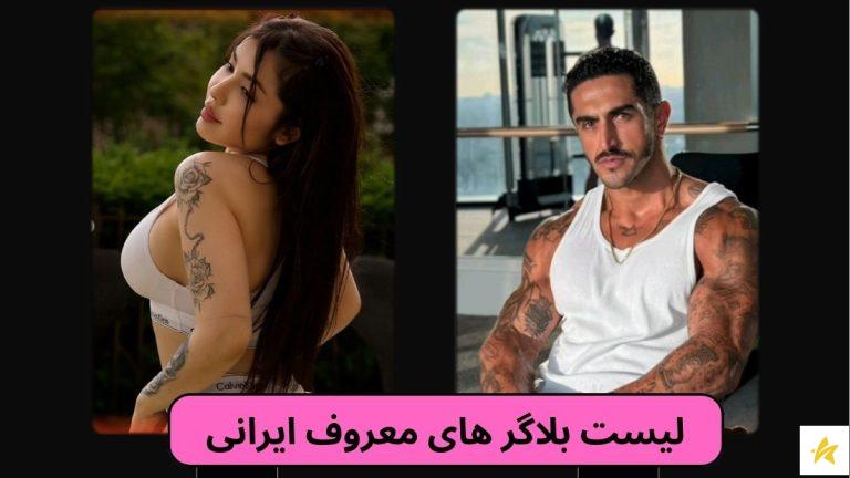 لیست بلاگر های معروف ایرانی به همراه درآمد و بیوگرافی ها